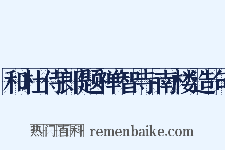 和杜侍郎题禅智寺南楼造句是什么意思的图片